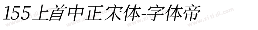 155 上首中正宋体字体转换